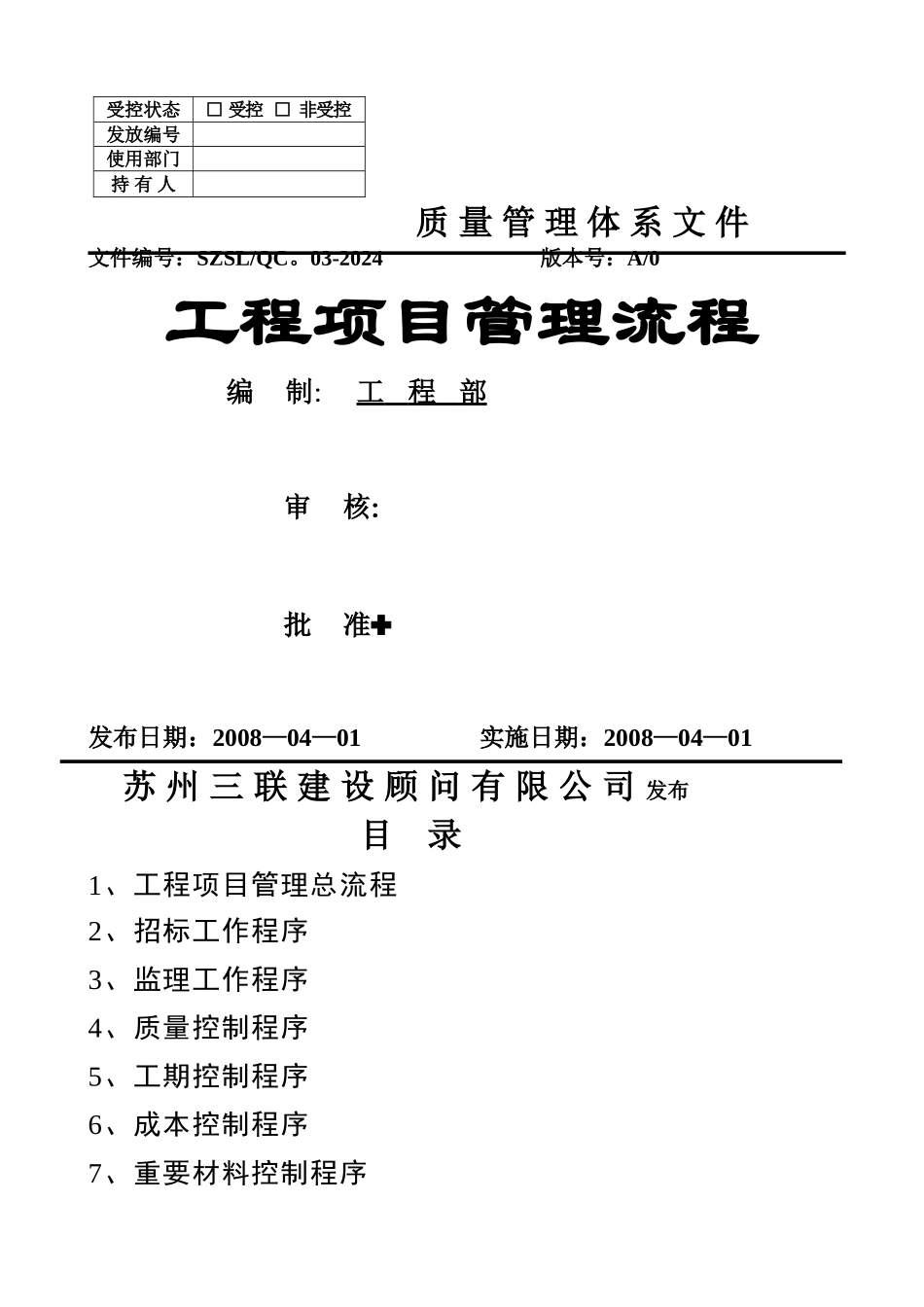 工程项目管理全套流程(修改版)_第1页