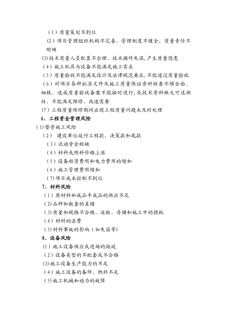 工程项目管理全过程的风险点罗列_第2页