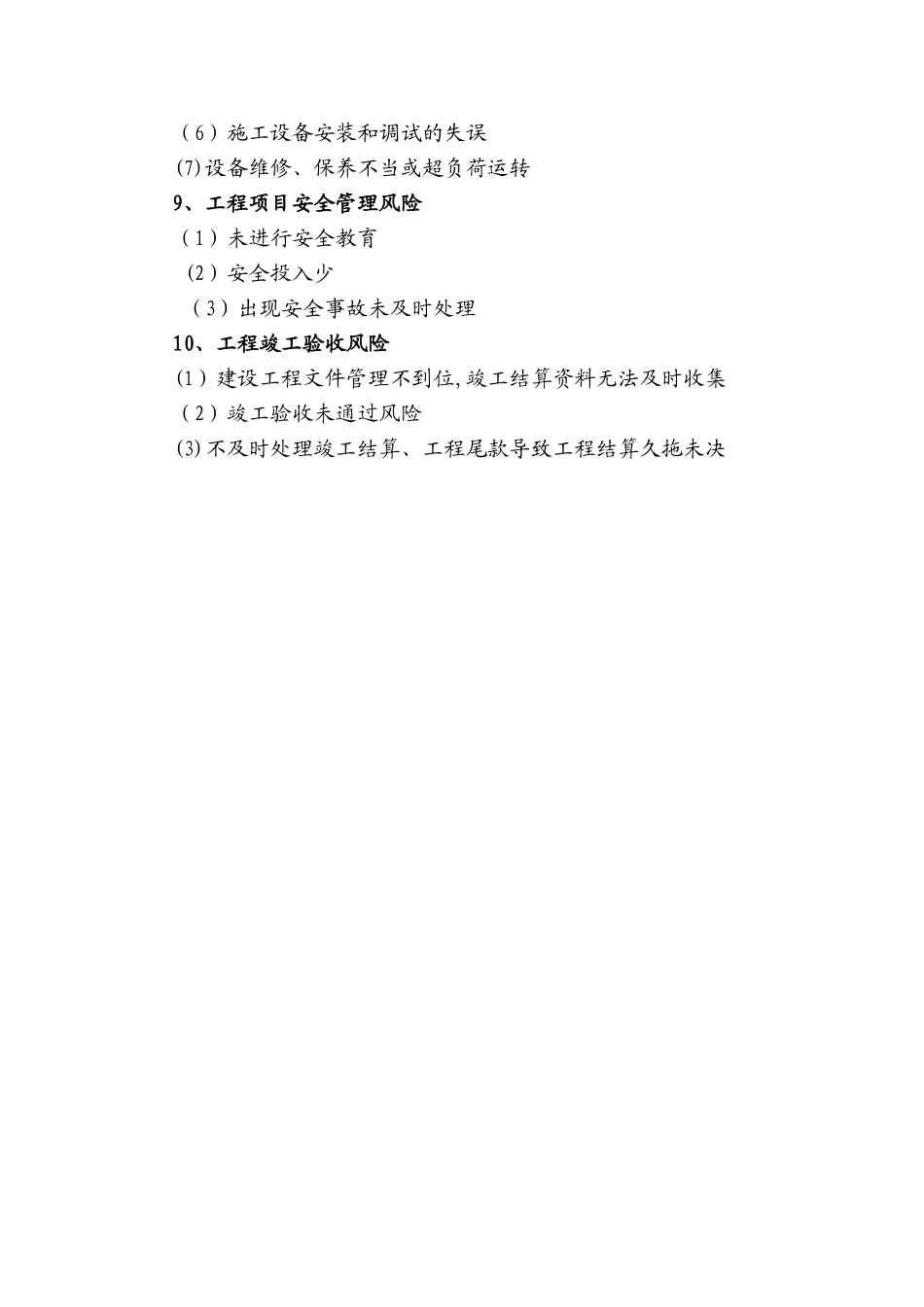 工程项目管理全过程的风险点罗列_第3页