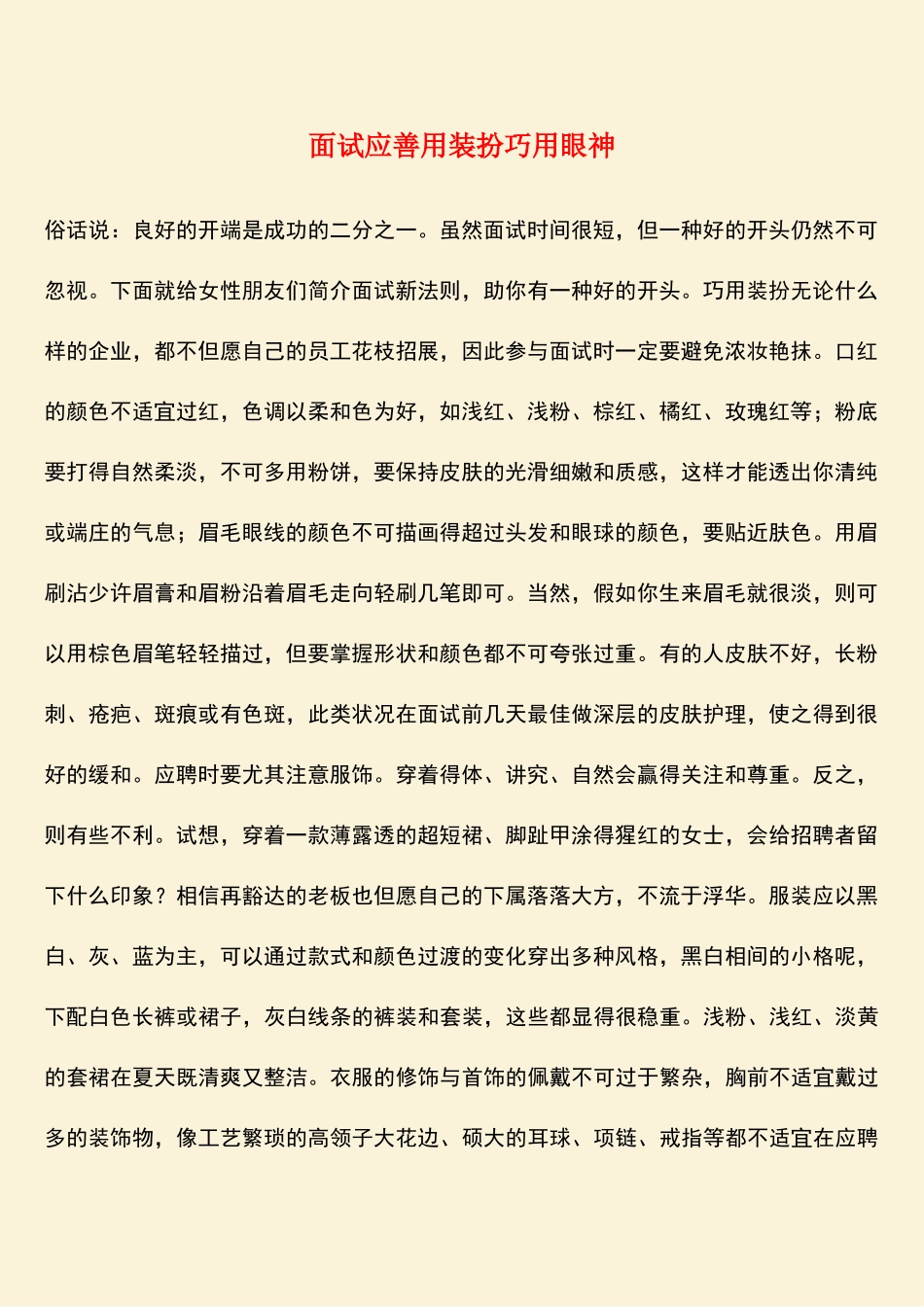 2025年面试应善用装扮巧用眼神_第1页