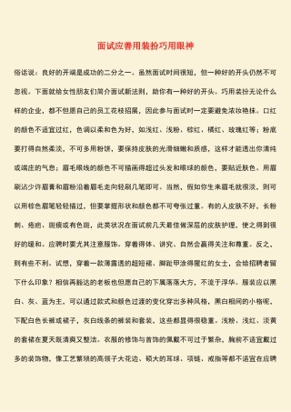 2025年面试应善用装扮巧用眼神