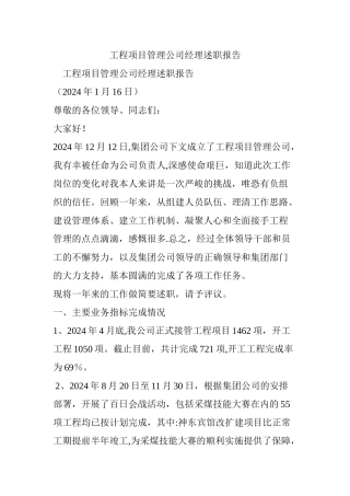 工程项目管理公司经理述职报告