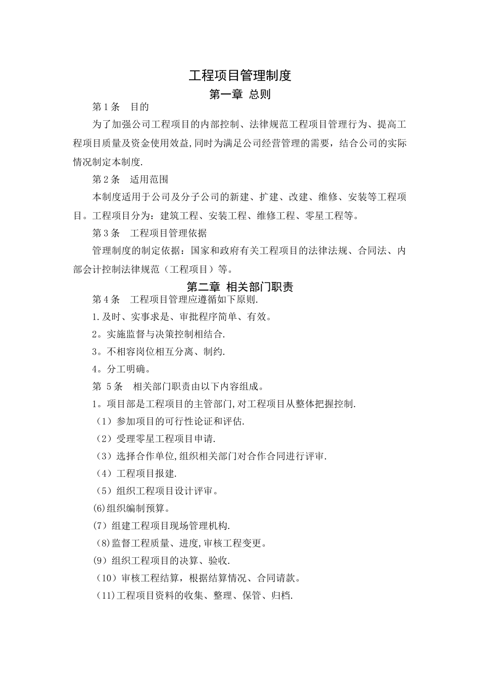 工程项目管理制度【企业内控制度】_第1页
