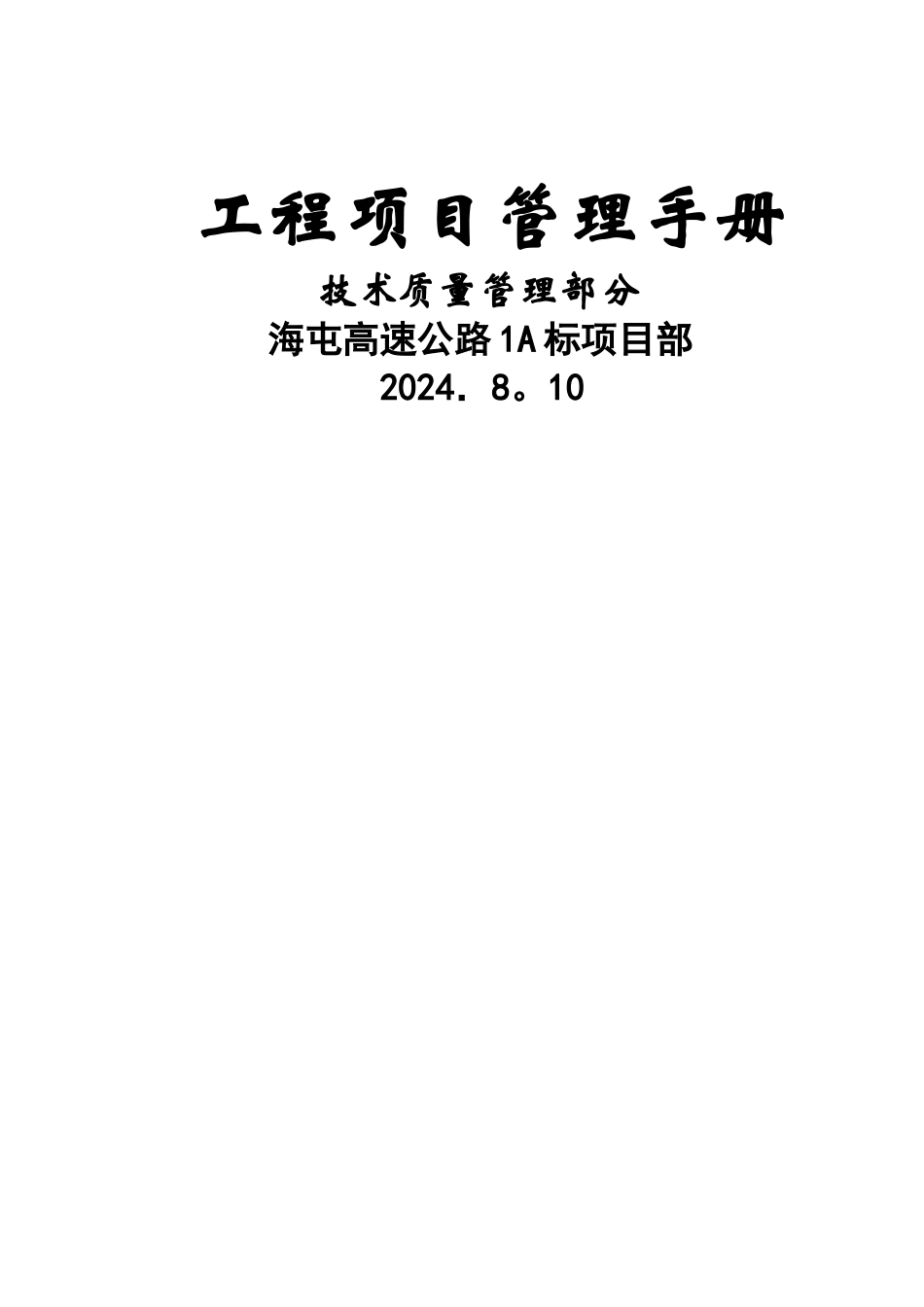 工程项目管理制度施工技术管理部分_第1页