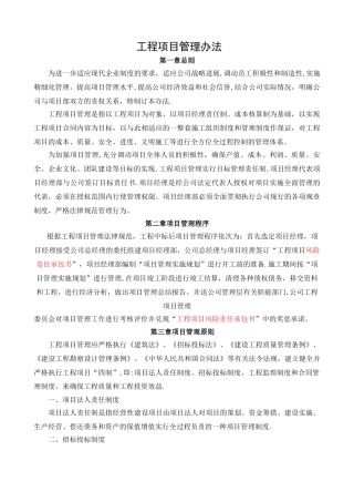 工程项目管理办法