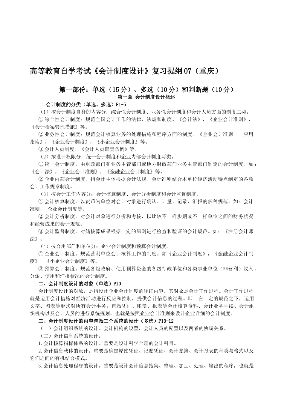 2025年高等教育自学考试会计制度设计复习提纲07重庆_第1页