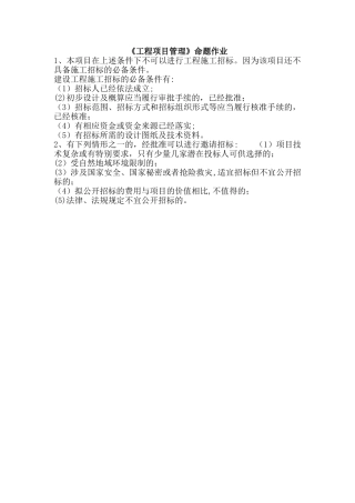 工程项目管理命题作业