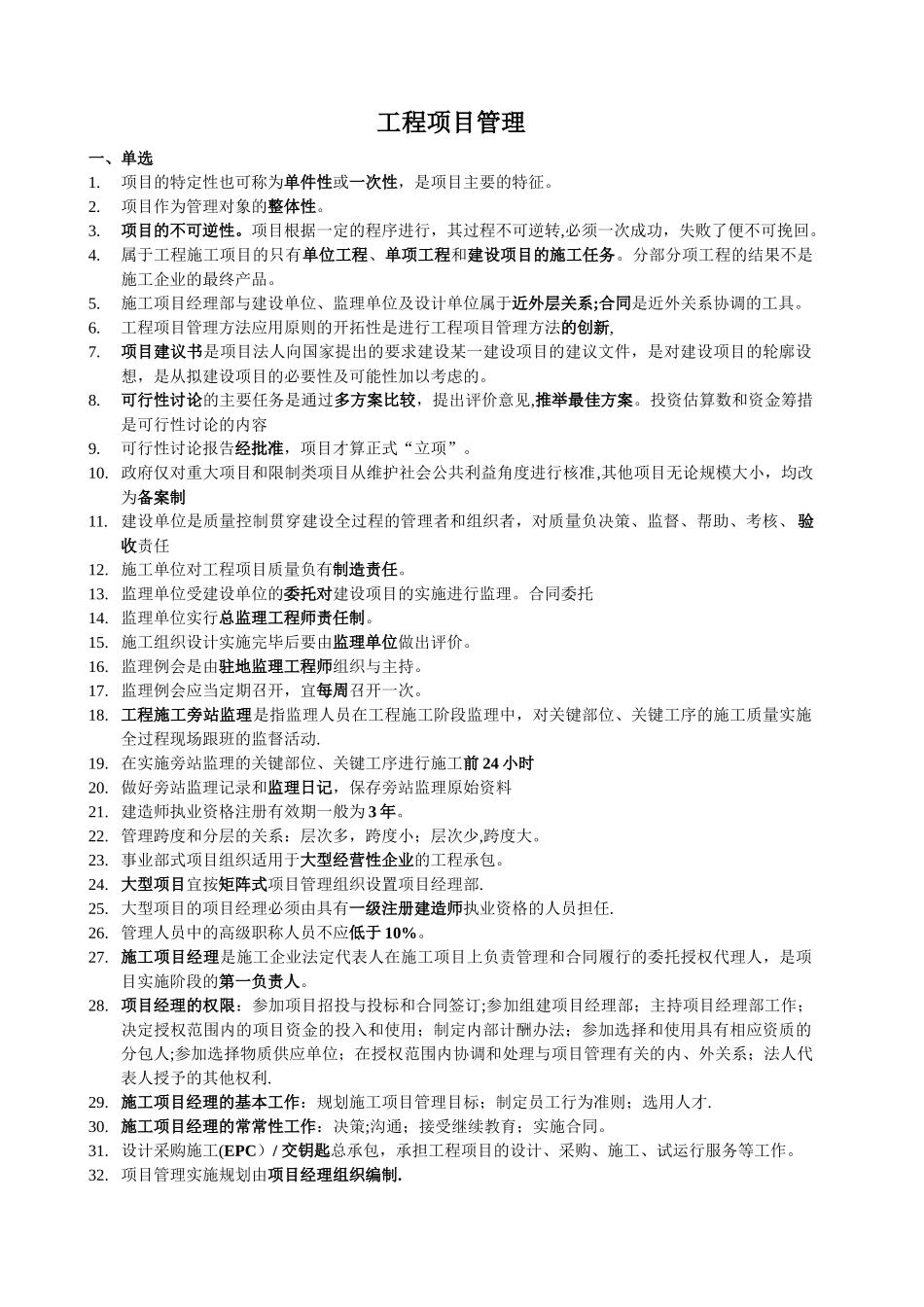 工程项目管理复习资料(南工大)_第1页