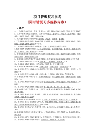 工程项目管理复习资料