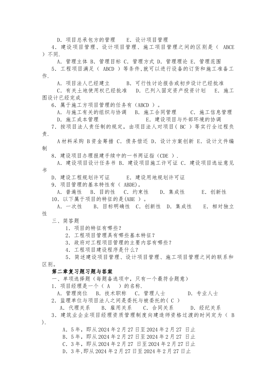 工程项目管理复习题(1)_第2页