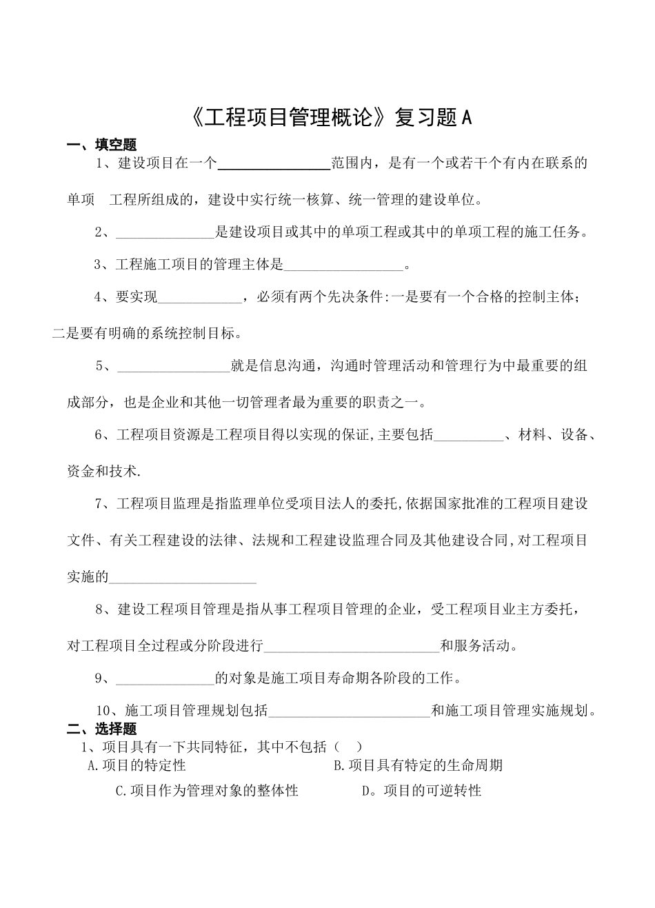工程项目管理复习题_第1页