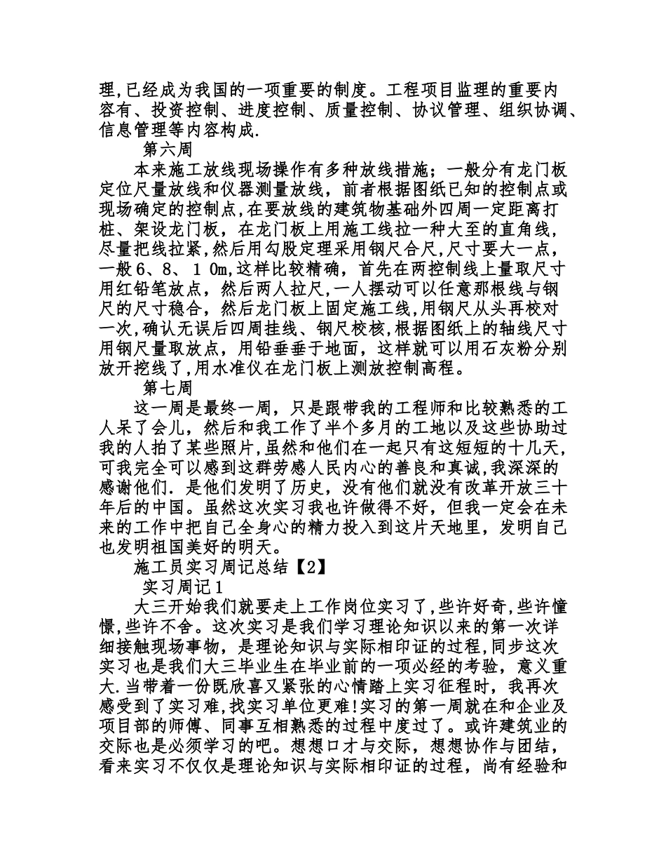 2025年施工员实习周记总结_第3页