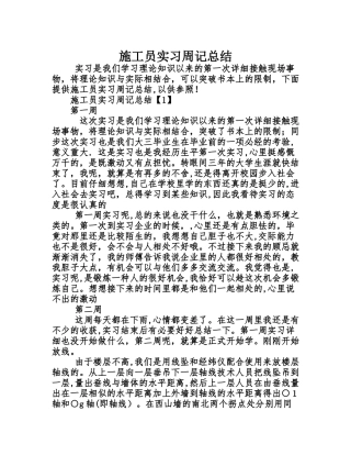 2025年施工员实习周记总结