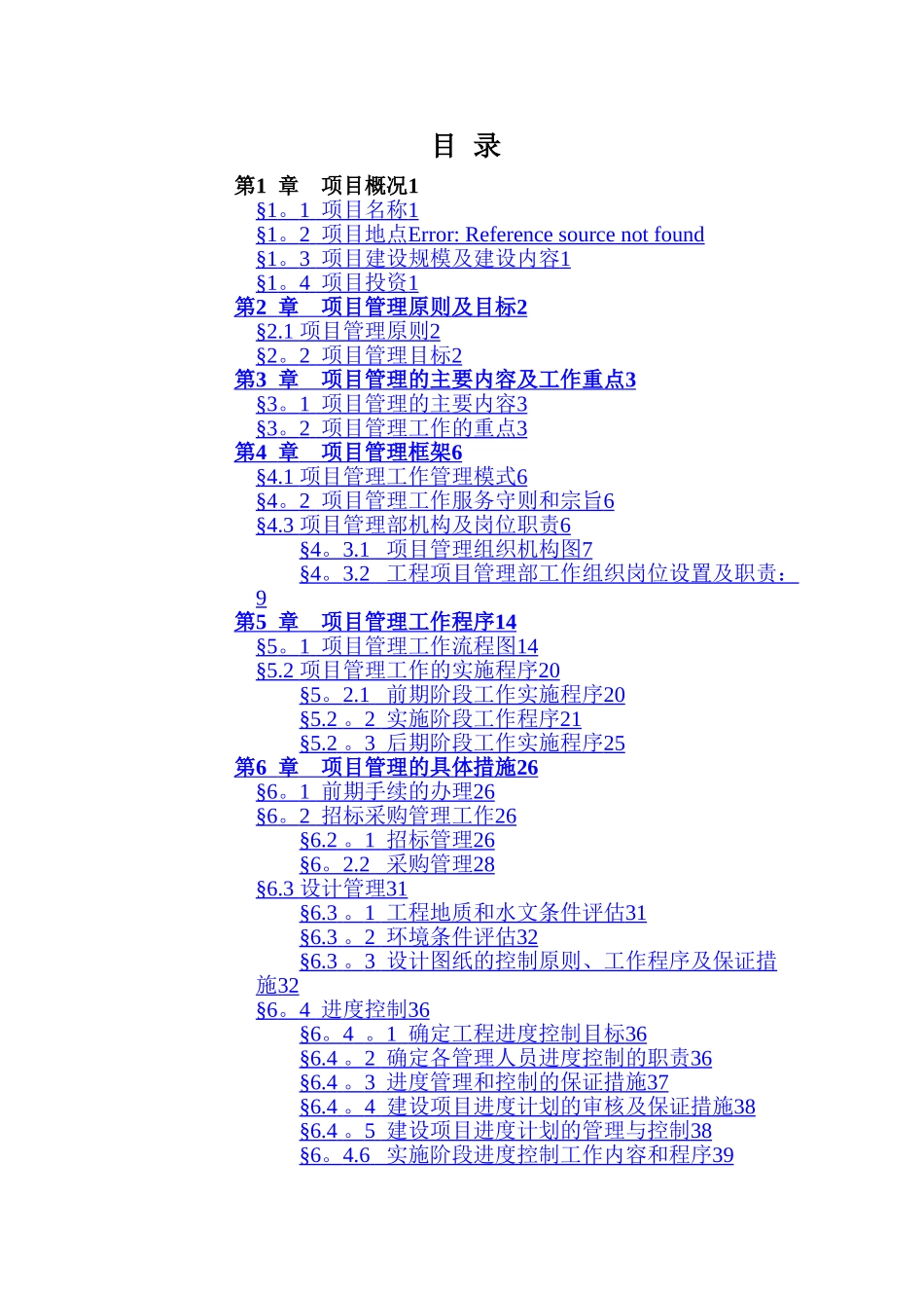 工程项目管理大纲_第2页