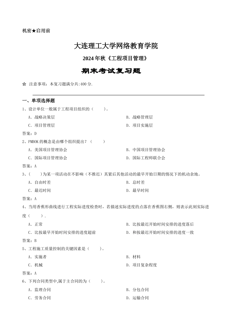 工程项目管理复习题12231_第1页