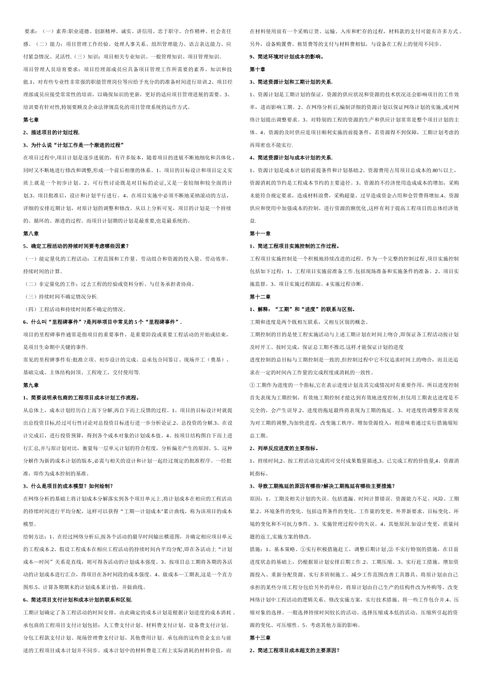 工程项目管理复习题及资料_第2页