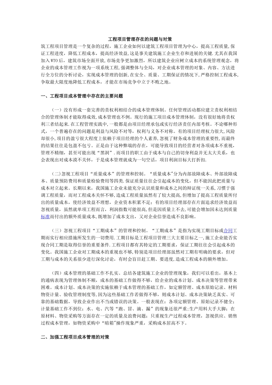 工程项目管理存在的问题与对策_第1页