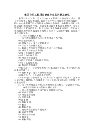 工程项目管理存在的问题和建议