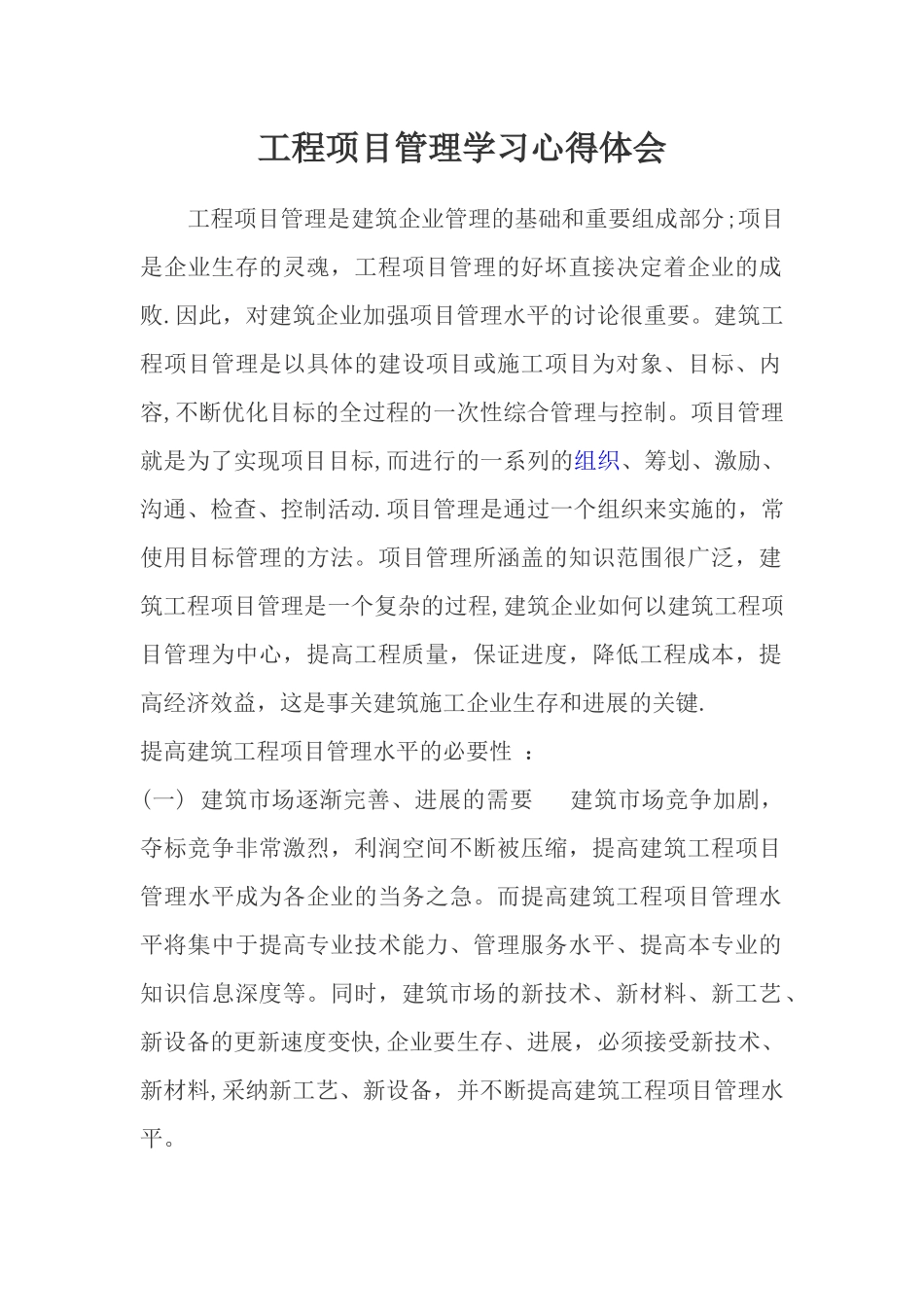 工程项目管理学习心得体会_第1页