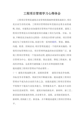 工程项目管理学习心得体会