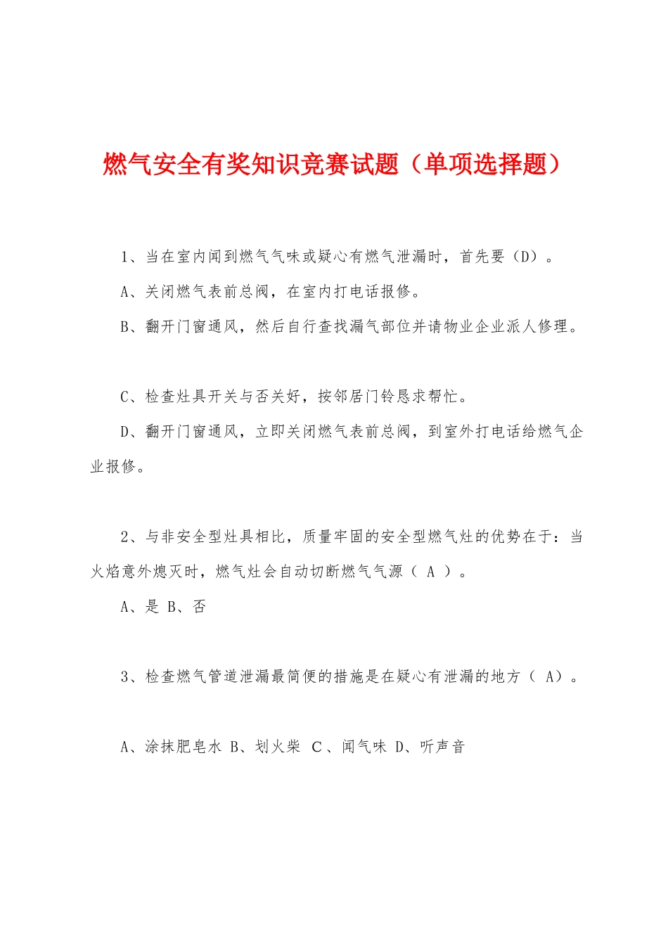 2025年燃气安全有奖知识竞赛试题单项选择题_第1页