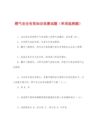 2025年燃气安全有奖知识竞赛试题单项选择题
