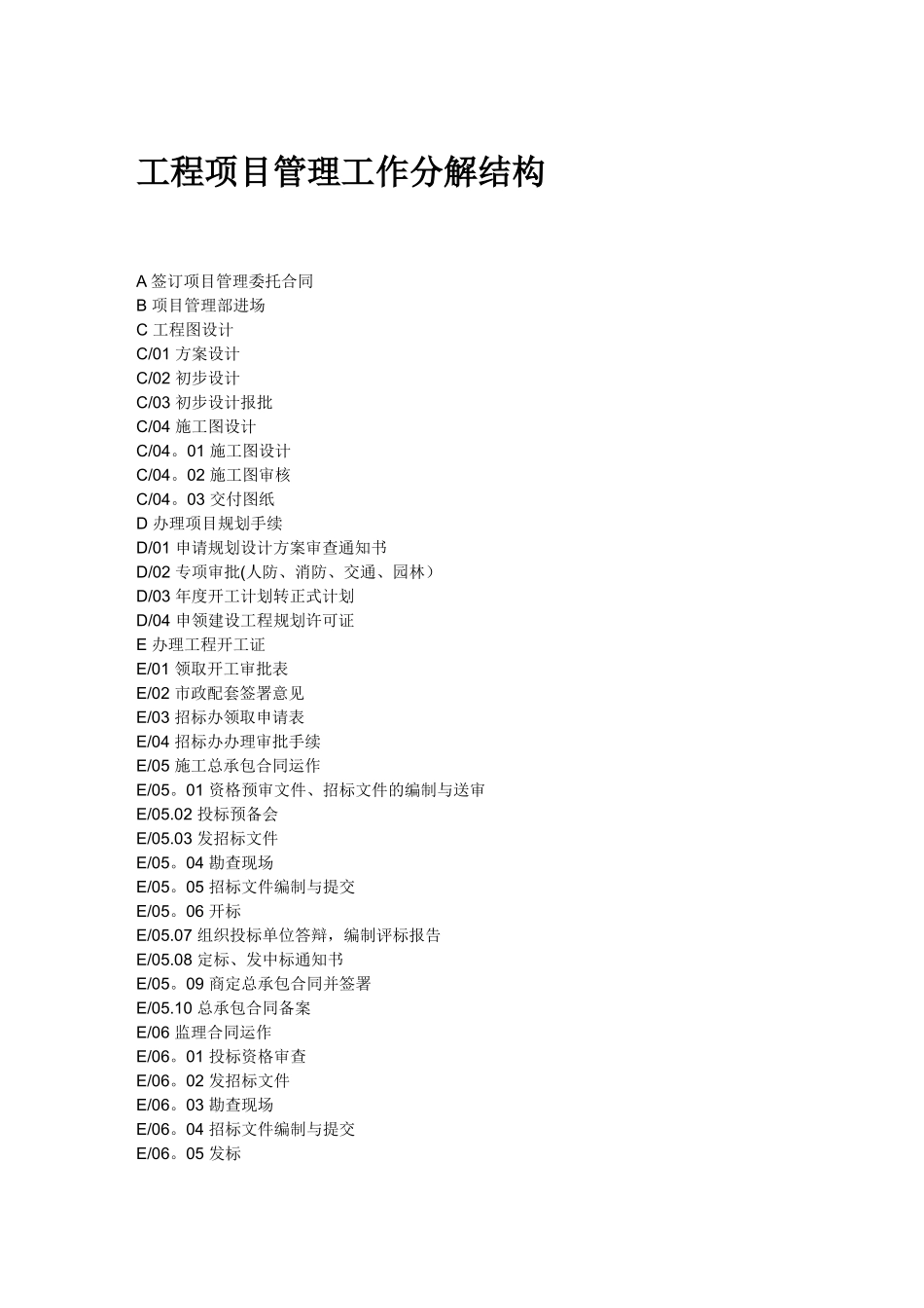 工程项目管理工作分解结构_第1页