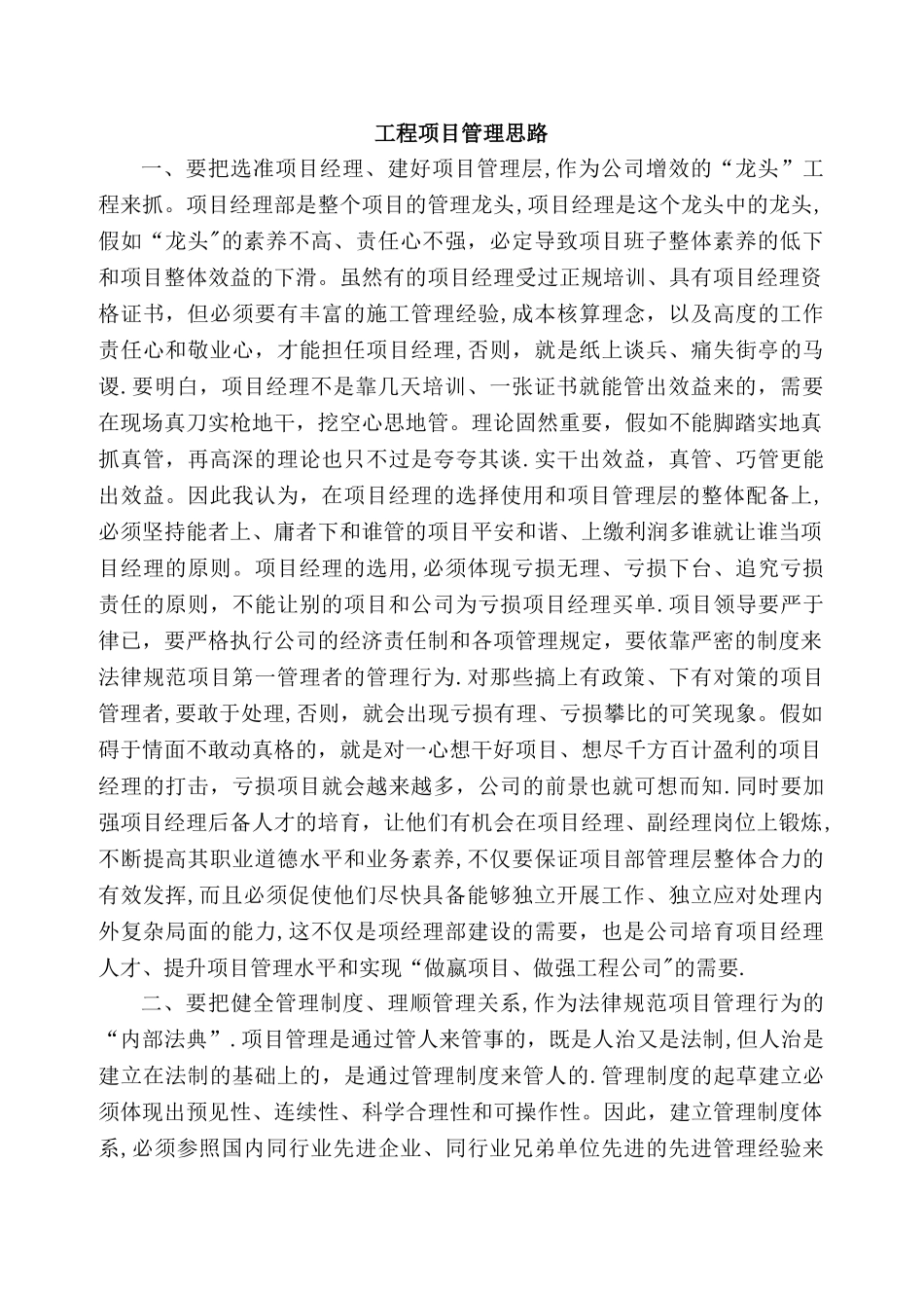 工程项目管理思路_第1页