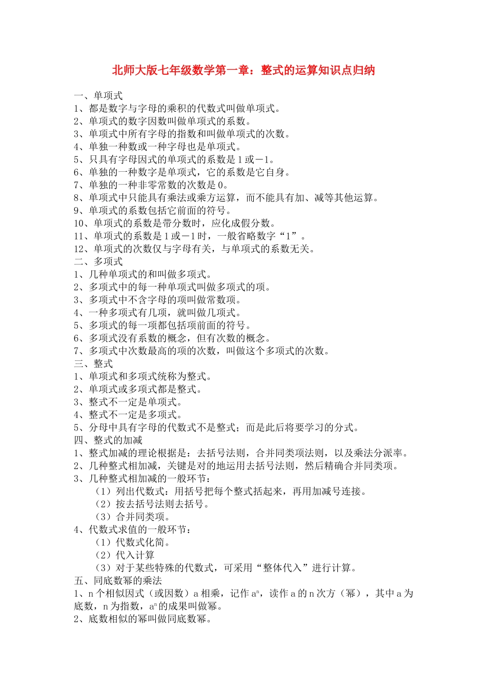 2025年北师大版七年级数学下册第一章整式知识点归纳_第1页