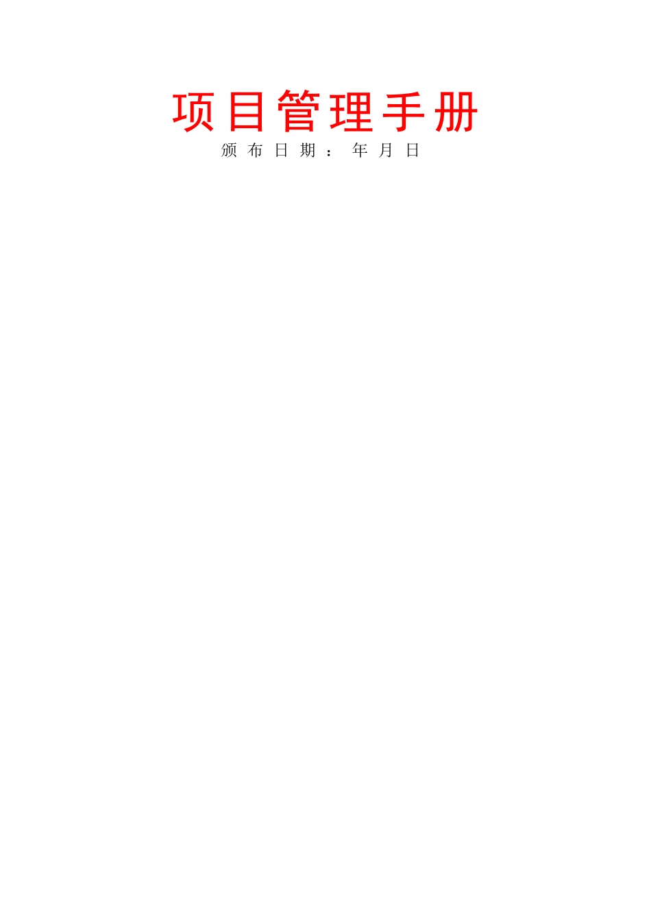 工程项目管理手册_第1页