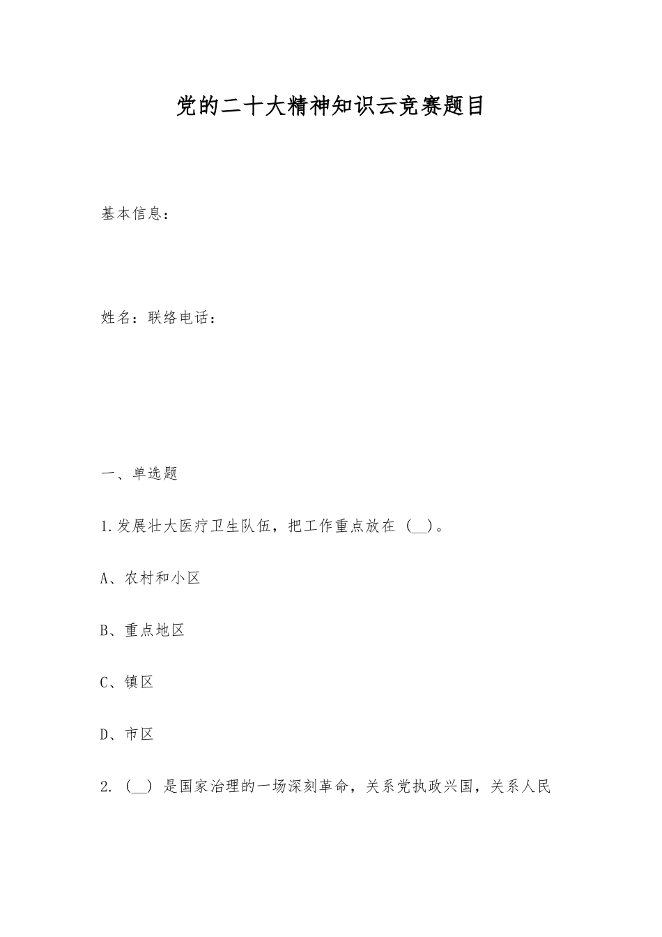 2025年党的二十大精神知识云竞赛题目_第1页
