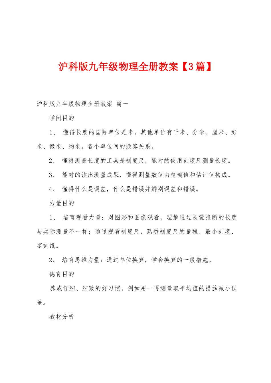 2025年沪科版九年级物理全册教案3篇_第1页