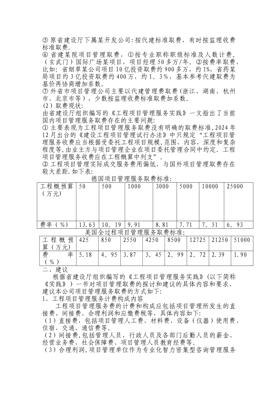 工程项目管理服务取费建议_第2页