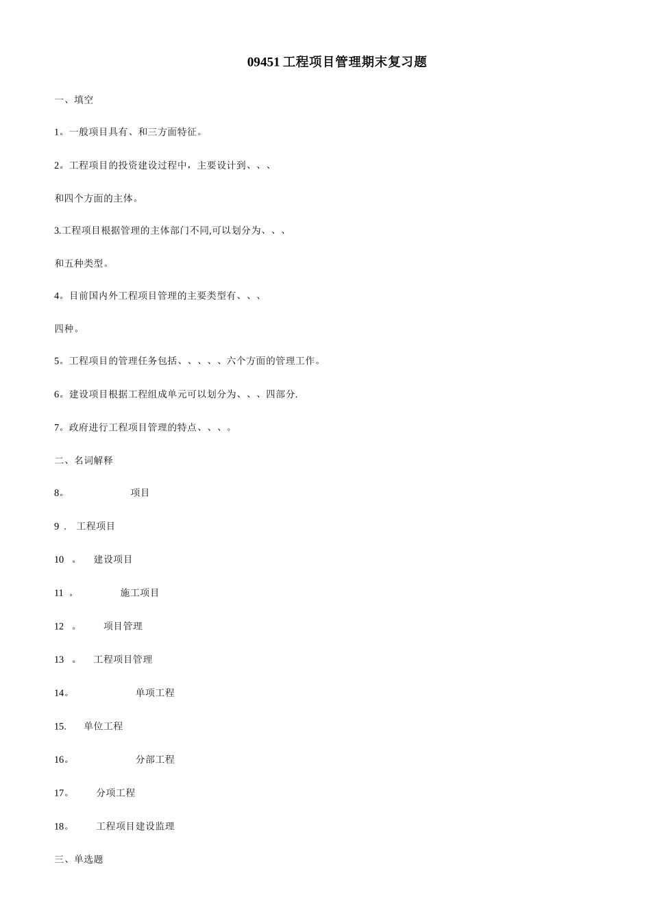 工程项目管理期末复习题_第1页
