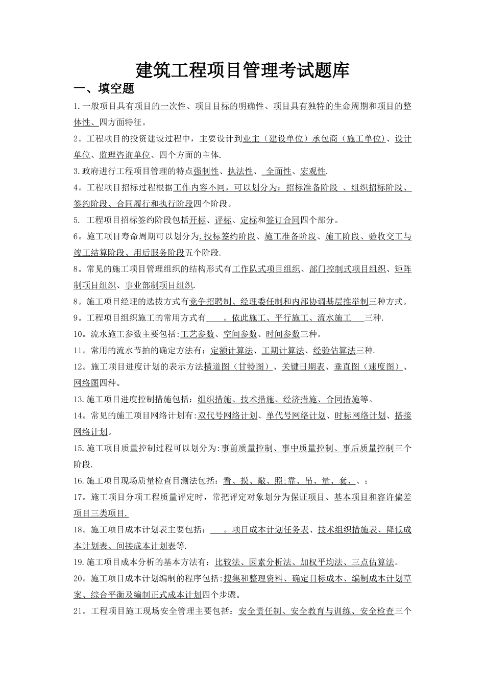 工程项目管理期末考试_第1页
