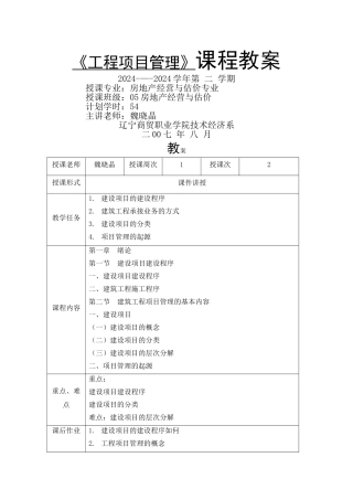 工程项目管理教案