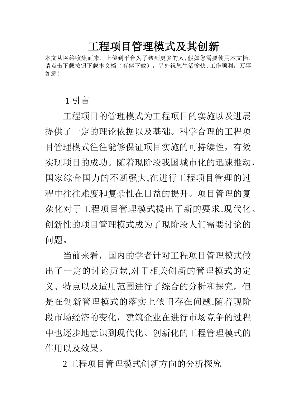 工程项目管理模式及其创新_第1页