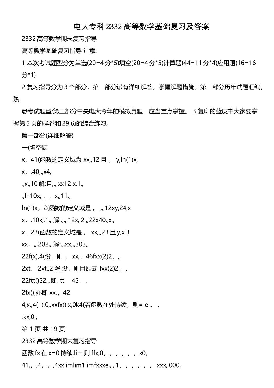 2025年电大专科2332高等数学基础复习及答案_第1页