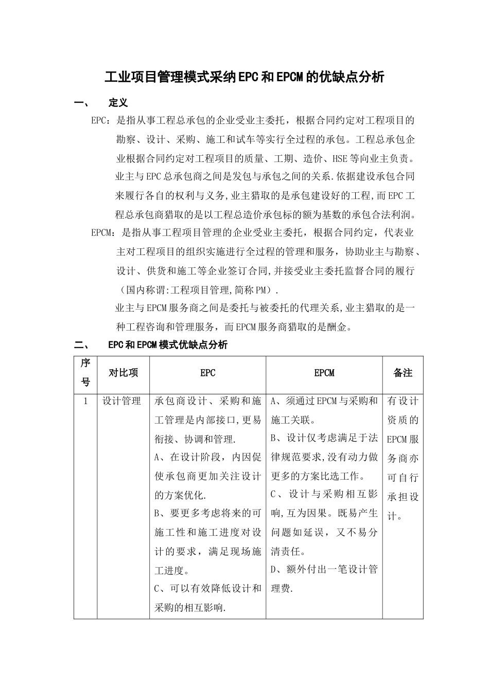 工程项目管理模式采用EPC和EPCM的优缺点分析_第1页