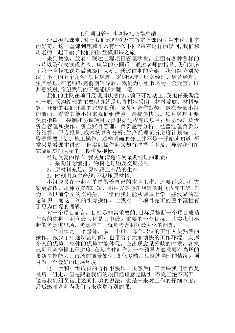 工程项目管理沙盘模拟心得总结_第1页