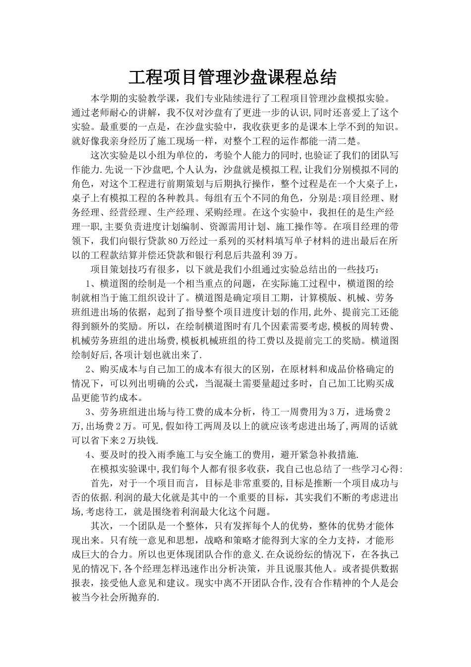 工程项目管理沙盘学习心得_第1页
