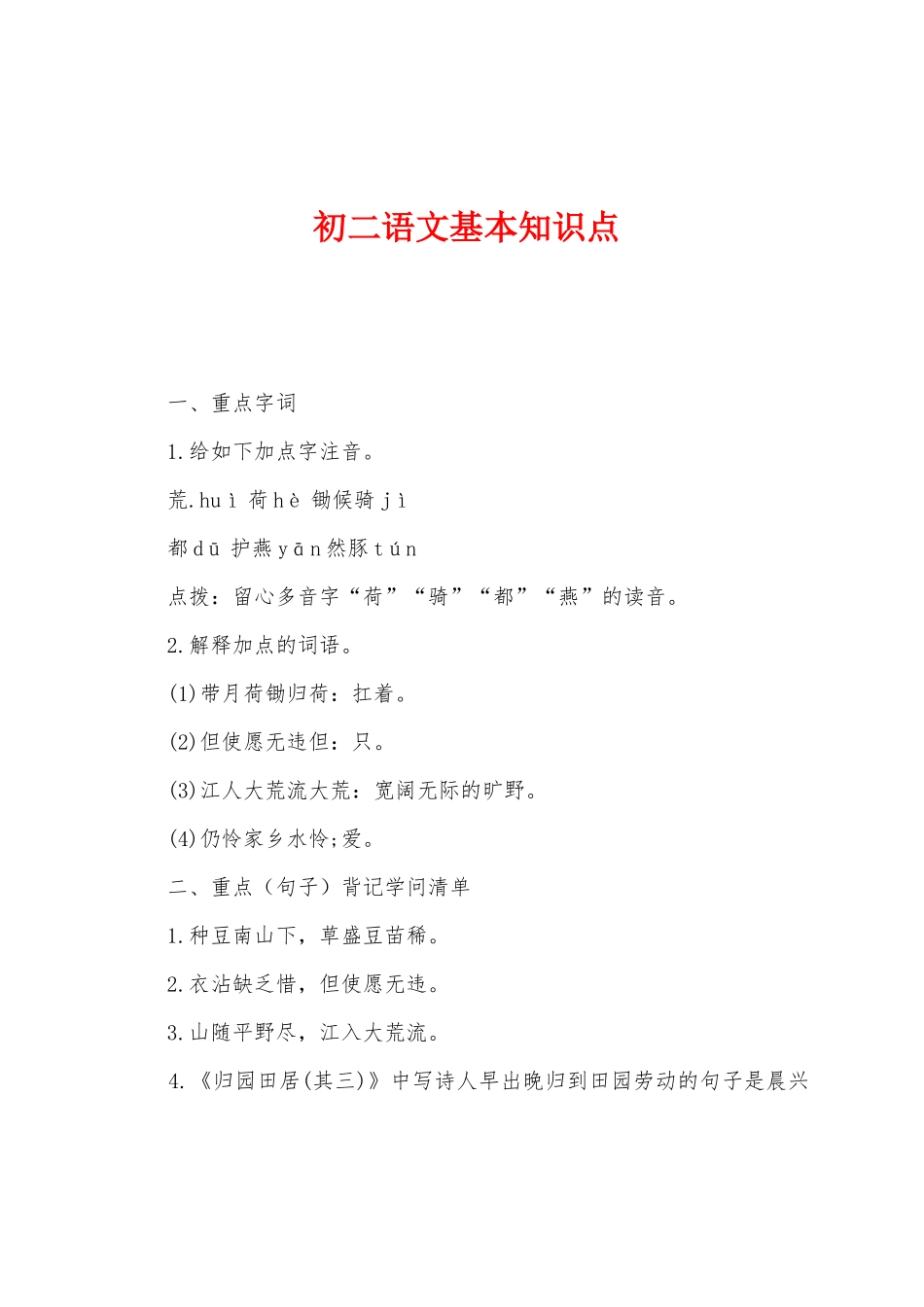 2025年初二语文基本知识点_第1页