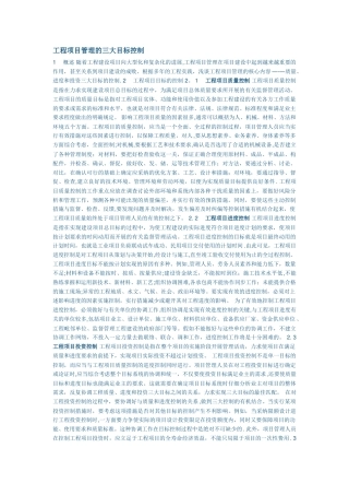 工程项目管理的三大目标控制