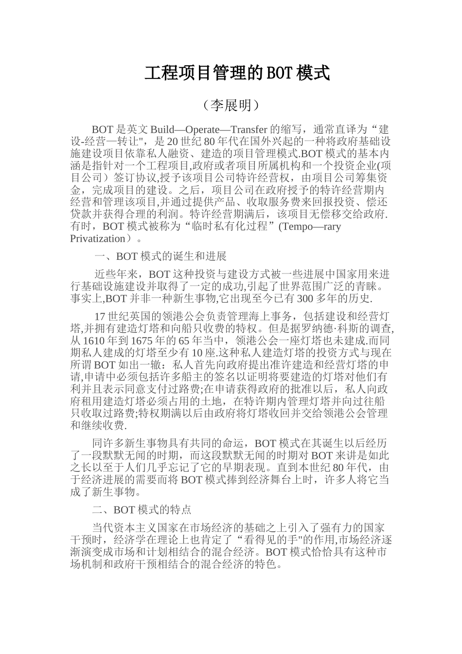 工程项目管理的BOT模式_第1页