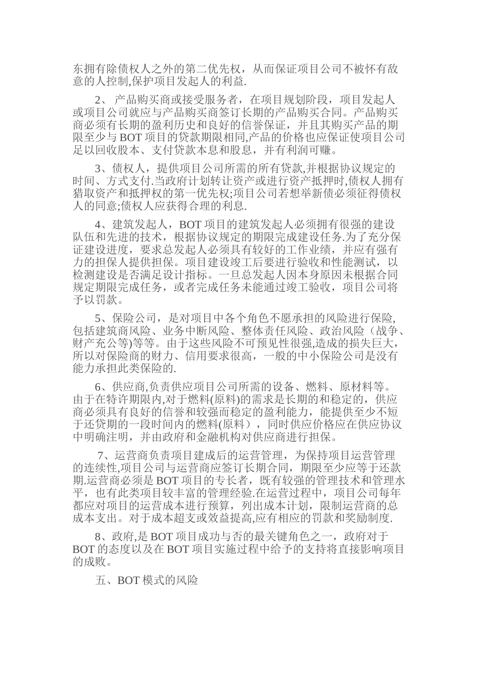 工程项目管理的BOT模式_第3页