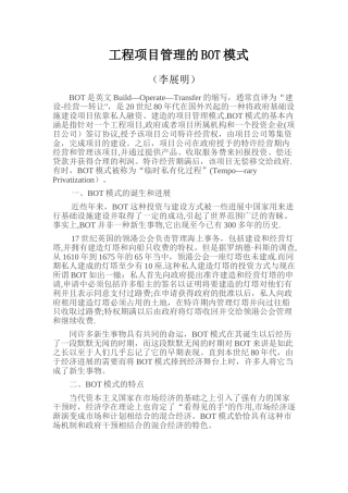 工程项目管理的BOT模式