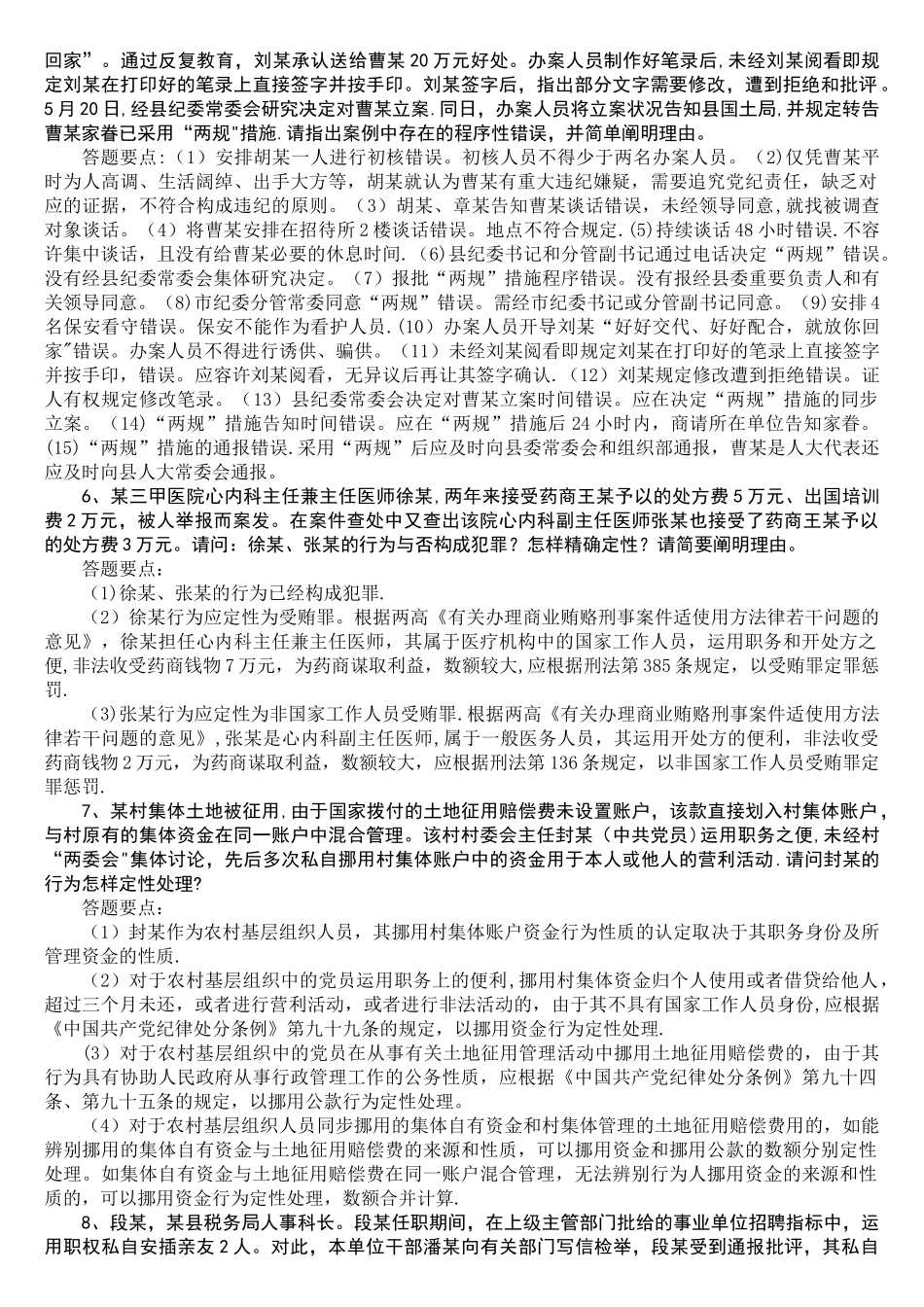 2025年纪检监察知识题库—案例分析20题_第2页