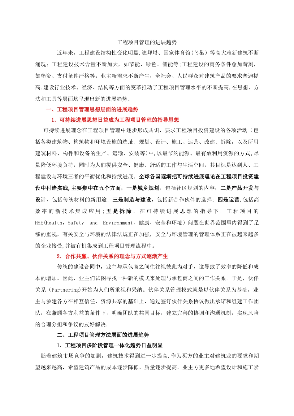 工程项目管理的发展趋势_第1页