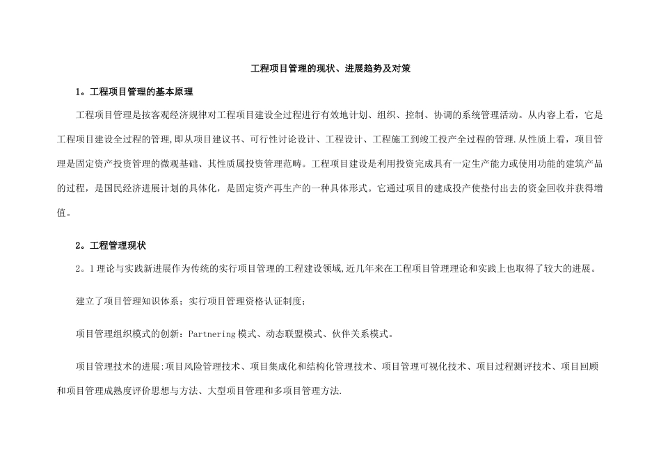 工程项目管理的现状、发展趋势及对策_第1页