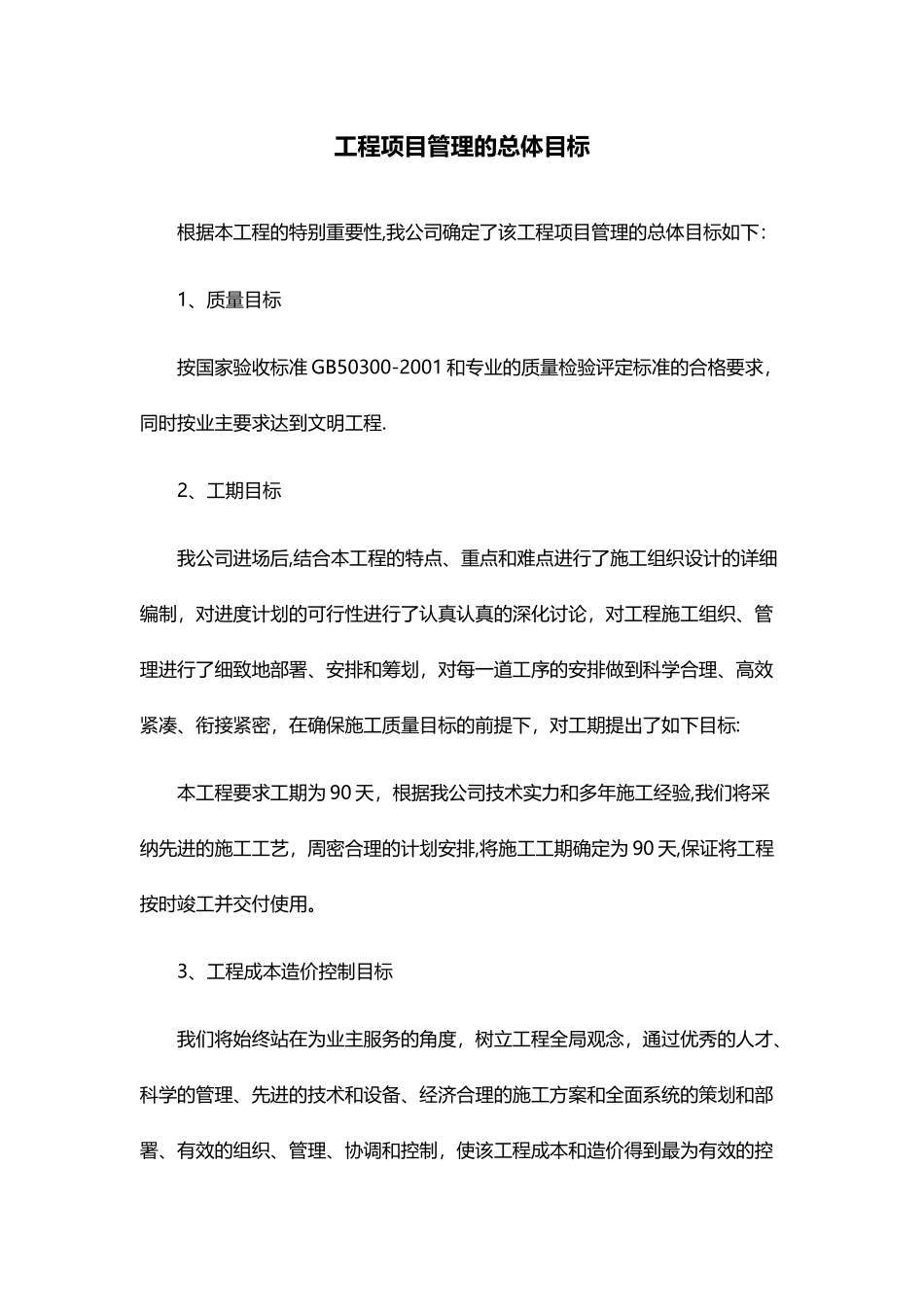 工程项目管理的总体目标_第1页